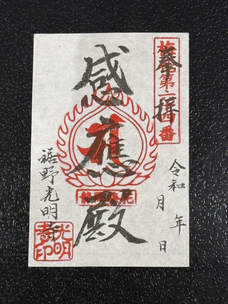 Regular goshuin from Susono Komyoji Temple