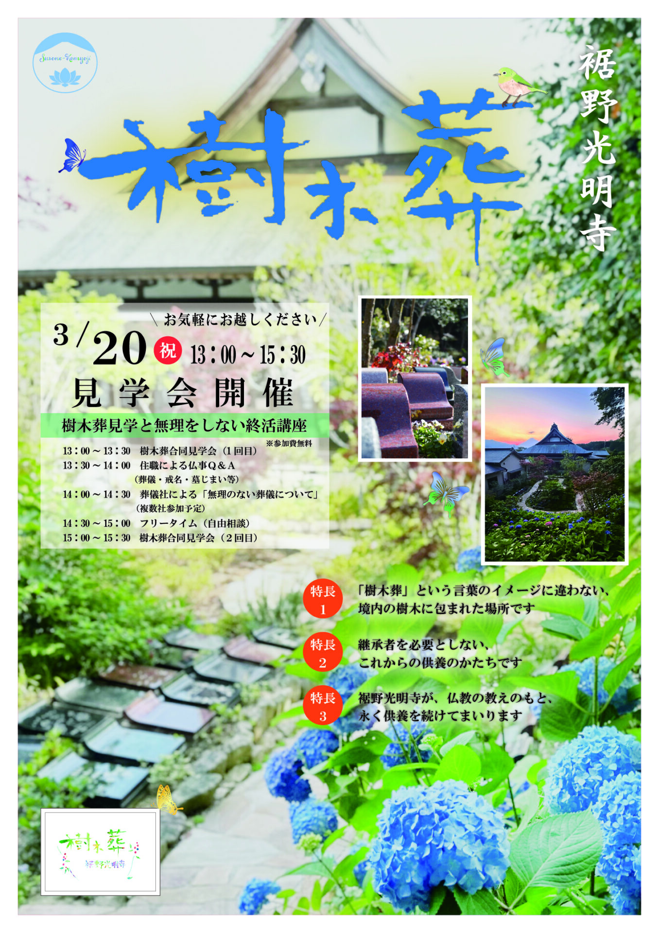 樹木葬裾野光明寺見学会（表）